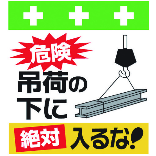 トラスコ中山 SHOWA 単管シート ワンタッチ取付標識 イラスト版 危険吊荷の下に絶対入るな!(ご注文単位1枚)【直送品】