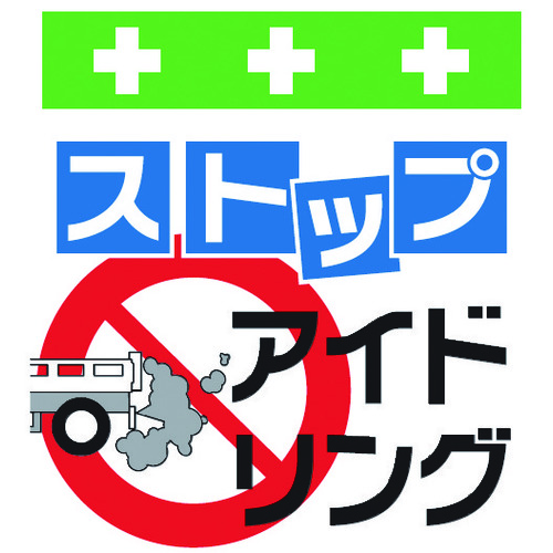 トラスコ中山 SHOWA 単管シート ワンタッチ取付標識 イラスト版 ストップアイドリング(ご注文単位1枚)【直送品】