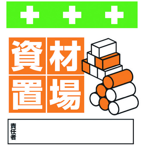 トラスコ中山 SHOWA 単管シート ワンタッチ取付標識 イラスト版 資材置場(ご注文単位1枚)【直送品】