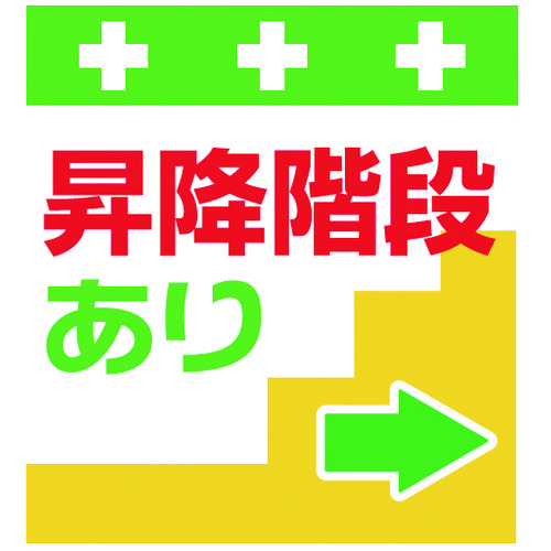 トラスコ中山 SHOWA 単管シート ワンタッチ取付標識 イラスト版 昇降階段あり→(ご注文単位1枚)【直送品】