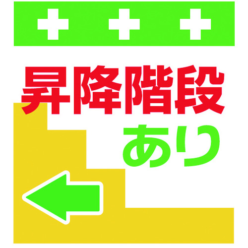 トラスコ中山 SHOWA 単管シート ワンタッチ取付標識 イラスト版 昇降階段あり←(ご注文単位1枚)【直送品】