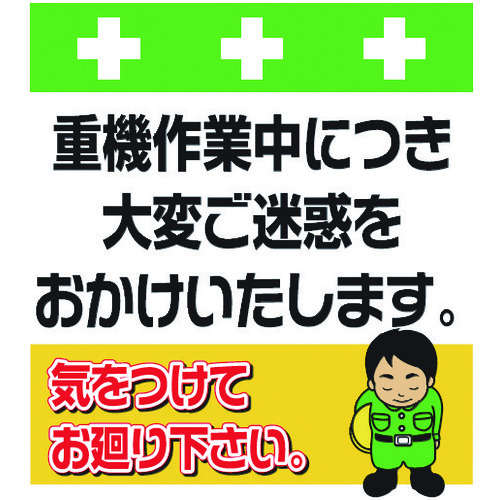 トラスコ中山 SHOWA 単管シート ワンタッチ取付標識 イラスト版 重機作業中につき大変ご迷惑をおかけいたします。(ご注文単位1枚)【直送品】
