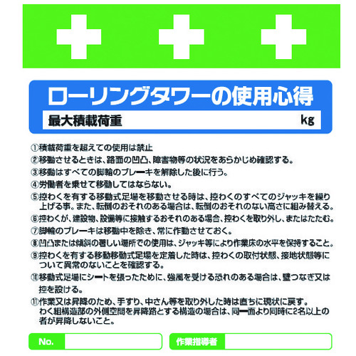 トラスコ中山 SHOWA 単管シート ワンタッチ取付標識 イラスト版 ローリングタワーの使用心得(ご注文単位1枚)【直送品】