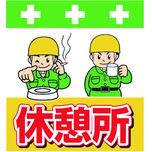 トラスコ中山 SHOWA 単管シート ワンタッチ取付標識 イラスト版 休憩所(ご注文単位1枚)【直送品】