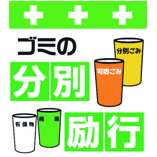 トラスコ中山 SHOWA 単管シート ワンタッチ取付標識 イラスト版 ゴミの分別励行(ご注文単位1枚)【直送品】