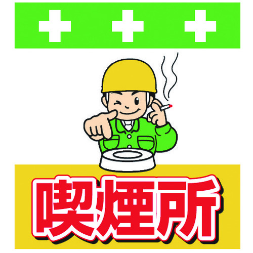 トラスコ中山 SHOWA 単管シート ワンタッチ取付標識 イラスト版 喫煙所(ご注文単位1枚)【直送品】