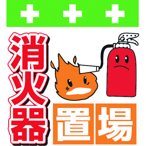 トラスコ中山 SHOWA 単管シート ワンタッチ取付標識 イラスト版 消火器置場(ご注文単位1枚)【直送品】