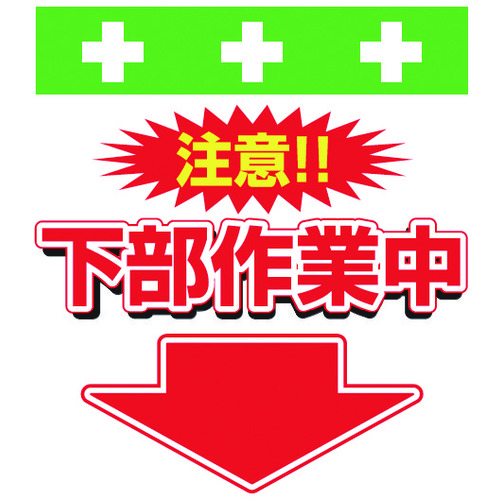 トラスコ中山 SHOWA 単管シート ワンタッチ取付標識 イラスト版 下部作業中(ご注文単位1枚)【直送品】