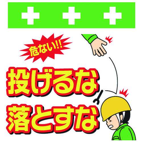 トラスコ中山 SHOWA 単管シート ワンタッチ取付標識 イラスト版 投げるな落とすな(ご注文単位1枚)【直送品】