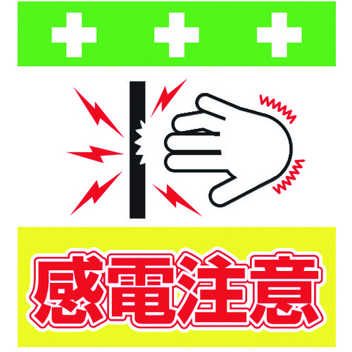 トラスコ中山 SHOWA 単管シート ワンタッチ取付標識 イラスト版 感電注意(ご注文単位1枚)【直送品】