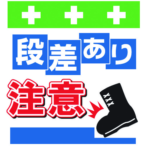 トラスコ中山 SHOWA 単管シート ワンタッチ取付標識 イラスト版 段差あり注意(ご注文単位1枚)【直送品】