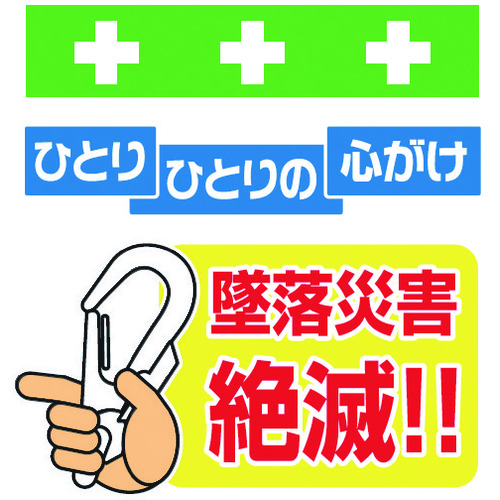 トラスコ中山 SHOWA 単管シート ワンタッチ取付標識 イラスト版 墜落災害絶滅(ご注文単位1枚)【直送品】