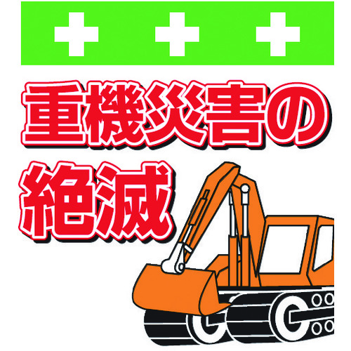 トラスコ中山 SHOWA 単管シート ワンタッチ取付標識 イラスト版 重機災害の絶滅(ご注文単位1枚)【直送品】