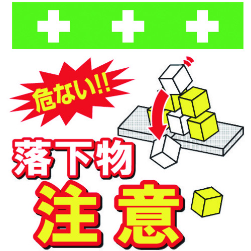 トラスコ中山 SHOWA 単管シート ワンタッチ取付標識 イラスト版 落下物注意(ご注文単位1枚)【直送品】