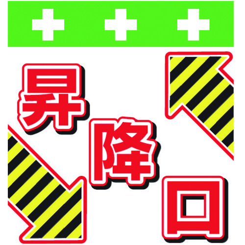 トラスコ中山 SHOWA 単管シート ワンタッチ取付標識 イラスト版 昇降口(ご注文単位1枚)【直送品】