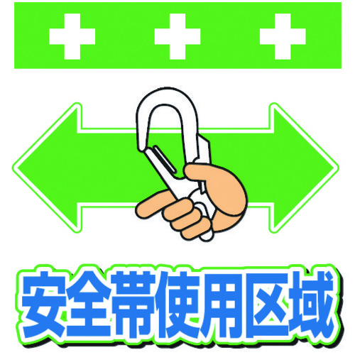 トラスコ中山 SHOWA 単管シート ワンタッチ取付標識 イラスト版 安全帯使用区域(ご注文単位1枚)【直送品】