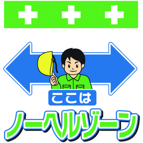 トラスコ中山 SHOWA 単管シート ワンタッチ取付標識 イラスト版 ここはノーヘルゾーン(ご注文単位1枚)【直送品】