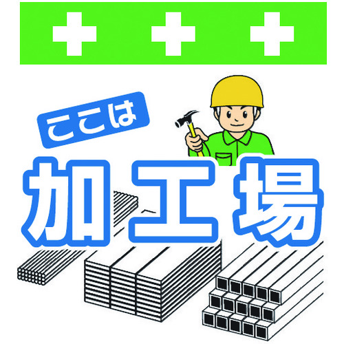 トラスコ中山 SHOWA 単管シート ワンタッチ取付標識 イラスト版 ここは加工場(ご注文単位1枚)【直送品】