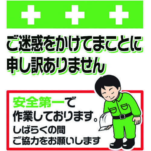 トラスコ中山 SHOWA 単管シート ワンタッチ取付標識 イラスト版 ご迷惑をおかけします(ご注文単位1枚)【直送品】