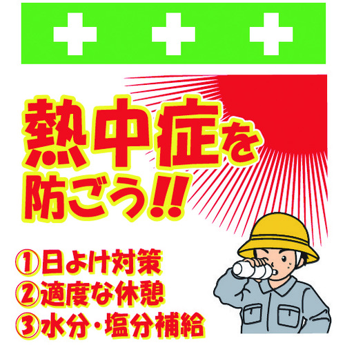 トラスコ中山 SHOWA 単管シート ワンタッチ取付標識 イラスト版 熱中症を防ごう!(ご注文単位1枚)【直送品】