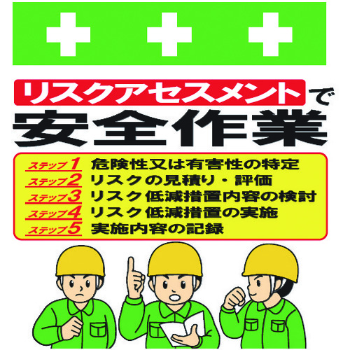 トラスコ中山 SHOWA 単管シート ワンタッチ取付標識 イラスト版 リスクアセスメントで安全作業(ご注文単位1枚)【直送品】