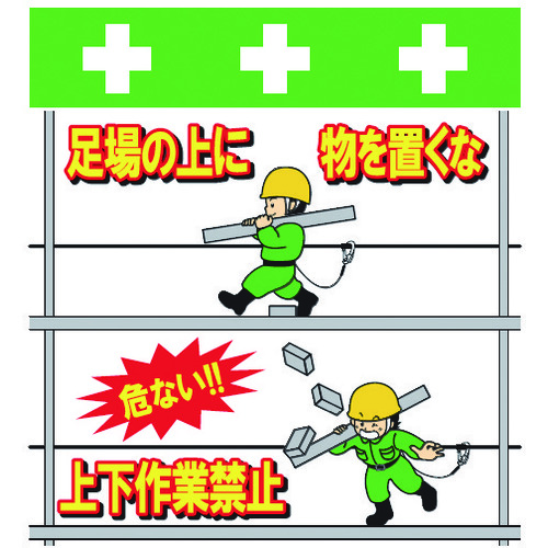 トラスコ中山 SHOWA 単管シート ワンタッチ取付標識 イラスト版 足場の上にものを置くな(ご注文単位1枚)【直送品】
