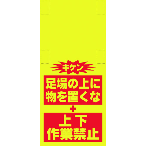 トラスコ中山 SHOWA 単管シート ワンタッチ取付標識 イラスト版 ものを置くな(細長)(ご注文単位1枚)【直送品】