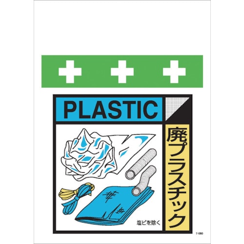 トラスコ中山 SHOWA 単管シート ワンタッチ取付標識 イラスト版 廃プラスチック(ゴミの分別表示用)(ご注文単位1枚)【直送品】
