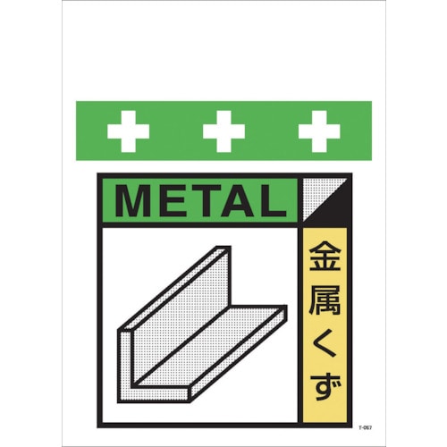 トラスコ中山 SHOWA 単管シート ワンタッチ取付標識 イラスト版 金属くず(ゴミの分別表示用)(ご注文単位1枚)【直送品】