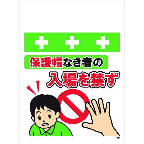 トラスコ中山 SHOWA 単管シート ワンタッチ取付標識 イラスト版 保護帽なき者の入場を禁ず(ご注文単位1枚)【直送品】