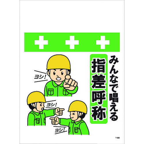 トラスコ中山 SHOWA 単管シート ワンタッチ取付標識 イラスト版 みんなで唱える指差呼称(ご注文単位1枚)【直送品】