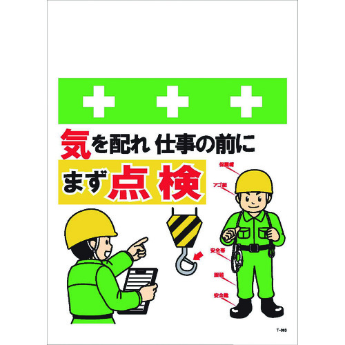 トラスコ中山 SHOWA 単管シート ワンタッチ取付標識 イラスト版 気を配れ仕事の前にまず点検(ご注文単位1枚)【直送品】