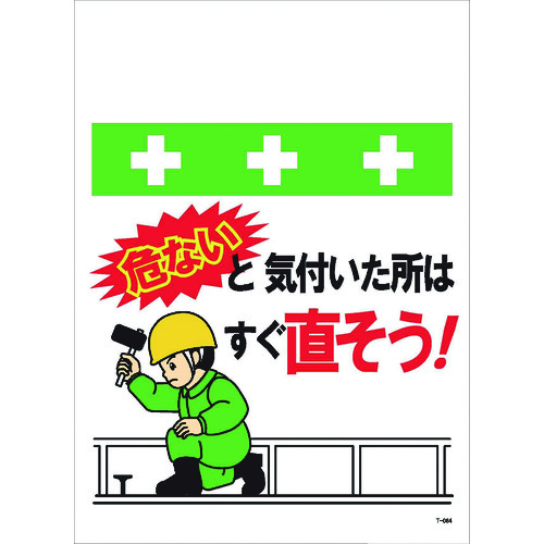 トラスコ中山 SHOWA 単管シート ワンタッチ取付標識 イラスト版 危ないと気付いた所はすぐ直そう!(ご注文単位1枚)【直送品】