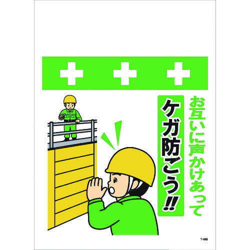 トラスコ中山 SHOWA 単管シート ワンタッチ取付標識 イラスト版 お互いに声かけあってケガ防ごう!!(ご注文単位1枚)【直送品】
