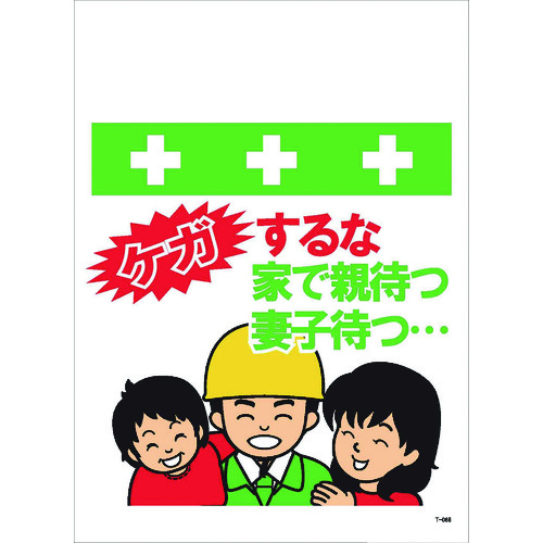 トラスコ中山 SHOWA 単管シート ワンタッチ取付標識 イラスト版 ケガするな家で親待つ妻子待つ…(ご注文単位1枚)【直送品】