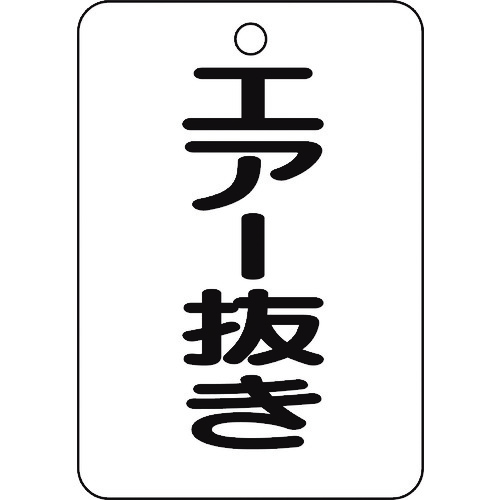 トラスコ中山 TRUSCO バルブ名表示板 エアー抜き・長角型 5枚組・65X45(ご注文単位1組)【直送品】