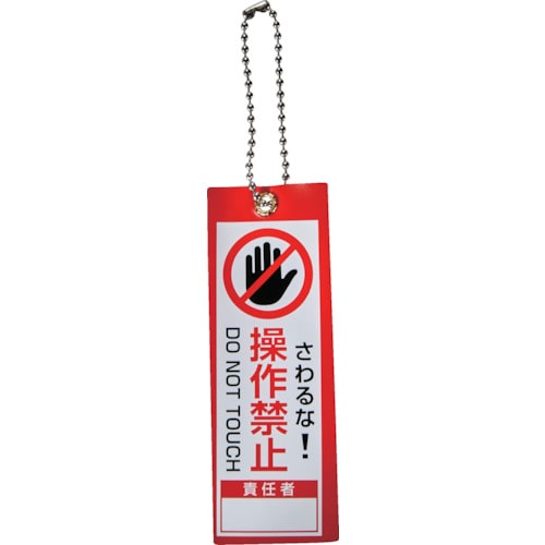 トラスコ中山 TRUSCO 軟式塩ビ作業表示札(ボールチェーン付)操作禁止 赤100x35(ご注文単位1枚)【直送品】