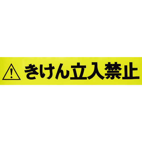 トラスコ中山 TRUSCO バリアライン用標示テープ5M きけん立入禁止(ご注文単位1巻)【直送品】