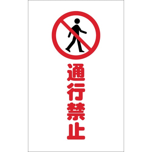 トラスコ中山 TRUSCO チェーンスタンド用シール 通行禁止 2枚組（ご注文単位1組）【直送品】
