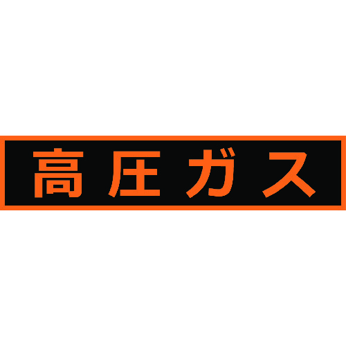 トラスコ中山 TRUSCO 高圧ガス関係マグネット標識 110X510 蛍光文字 高圧ガス(ご注文単位1枚)【直送品】
