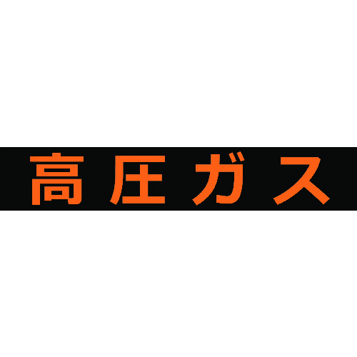 トラスコ中山 TRUSCO 高圧ガス関係マグネット標識 120X600 蛍光文字 高圧ガス(ご注文単位1枚)【直送品】