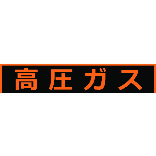 トラスコ中山 TRUSCO 高圧ガス関係マグネット標識 150X750 蛍光文字 高圧ガス(ご注文単位1枚)【直送品】