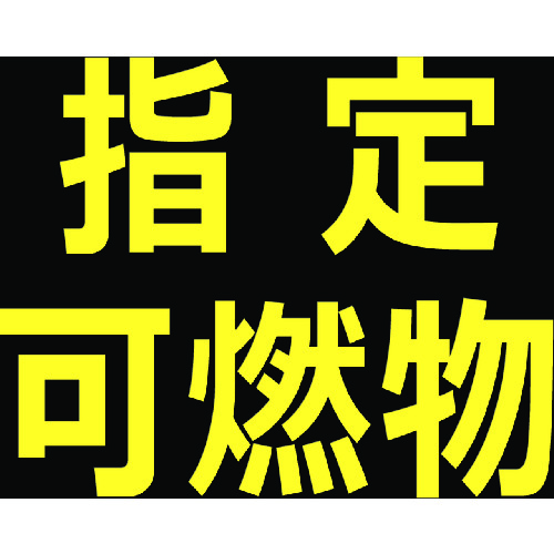 トラスコ中山 TRUSCO 高圧ガス関係マグネット標識 300X300 反射文字 「指定可燃物」(ご注文単位1枚)【直送品】