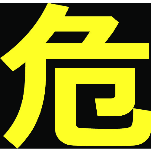 トラスコ中山 TRUSCO 高圧ガス関係マグネット標識 300X300 反射文字 「危」(ご注文単位1枚)【直送品】