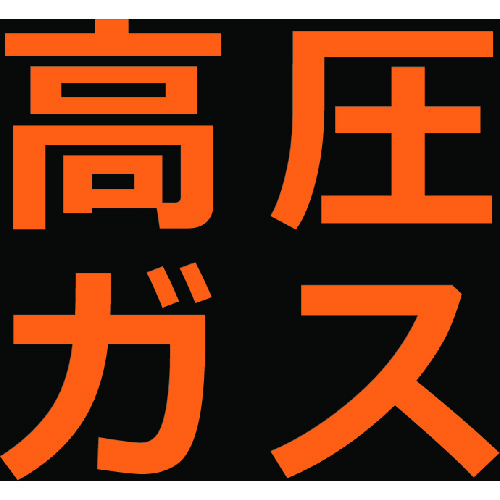 トラスコ中山 TRUSCO 高圧ガス関係マグネット標識 300X300 蛍光文字 高圧ガス(ご注文単位1枚)【直送品】