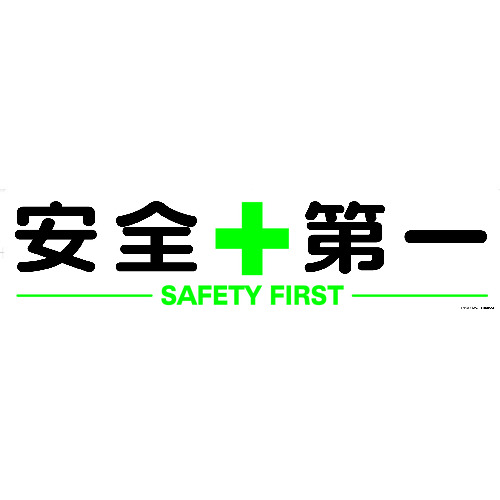 トラスコ中山 TRUSCO マグネット式構内標識 300X1200 安全+第一(ご注文単位1枚)【直送品】