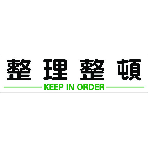 トラスコ中山 TRUSCO マグネット式構内標識 300X1200 整理整頓(ご注文単位1枚)【直送品】