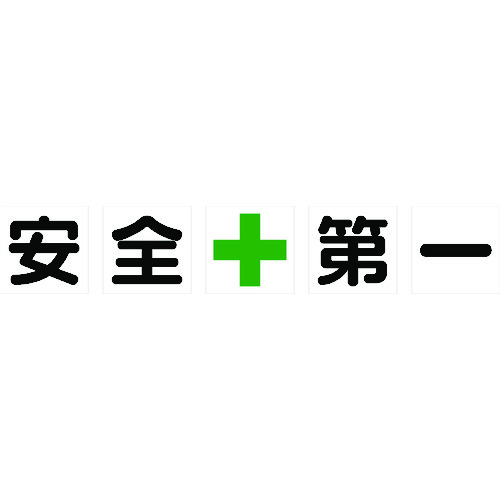 トラスコ中山 TRUSCO マグネット式構内標識 500X500 安全+第一 5文字1組(ご注文単位1組)【直送品】