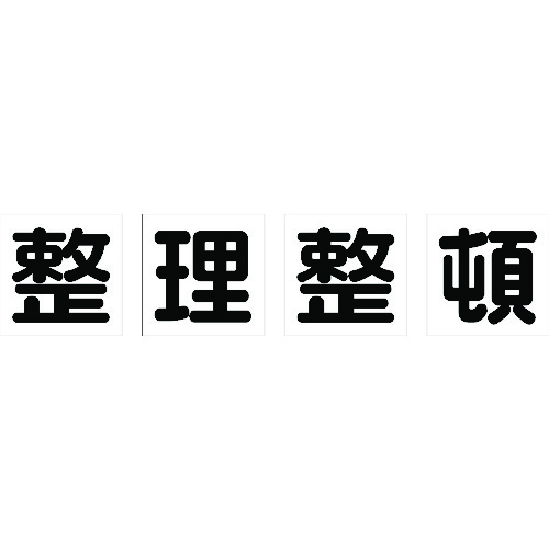トラスコ中山 TRUSCO マグネット式構内標識 500X500 整理整頓 4文字1組(ご注文単位1組)【直送品】