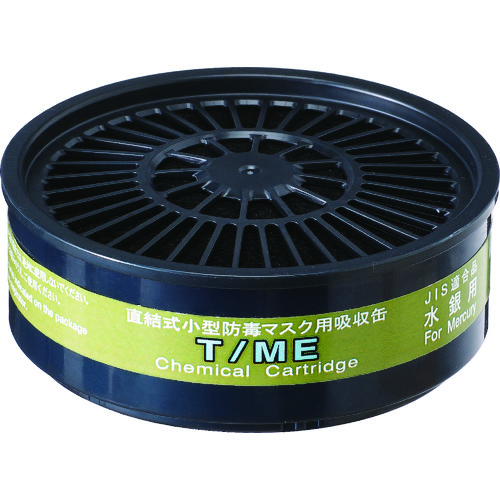 トラスコ中山 シゲマツ TW用吸収缶 T/ME 水銀用(ご注文単位1個)【直送品】